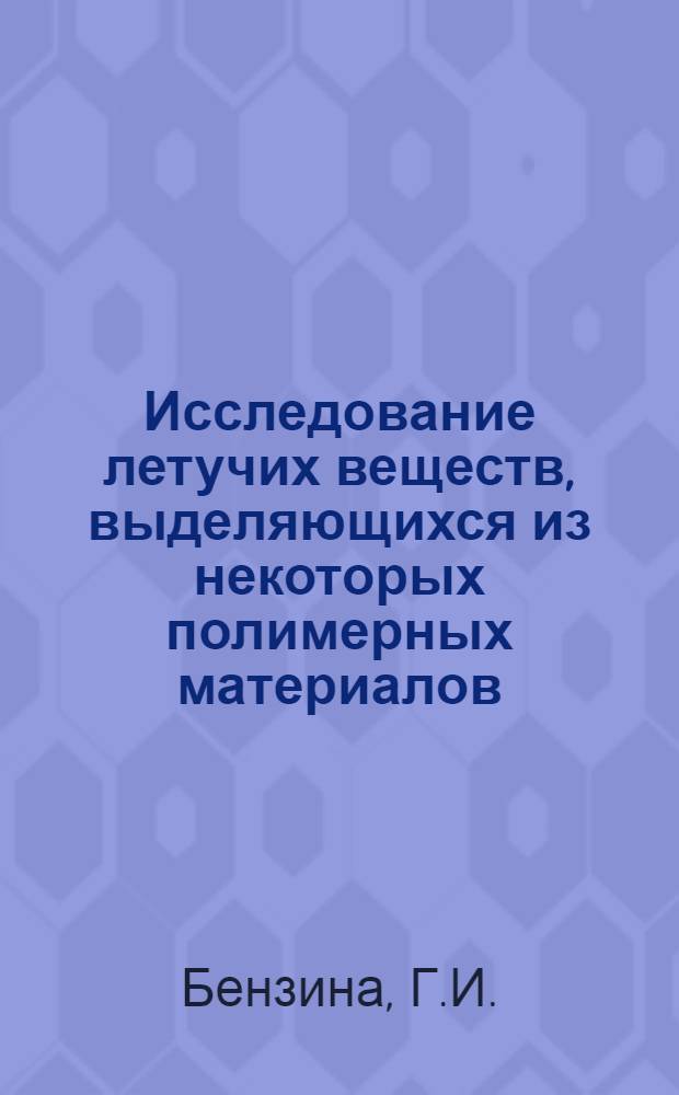 Исследование летучих веществ, выделяющихся из некоторых полимерных материалов : (Строит. материалы на основе мочевино- и фенольно-формальдегидных смол и ткани, обработ. карбамолом) : Автореферат дис. на соискание учен. степени канд. биол. наук