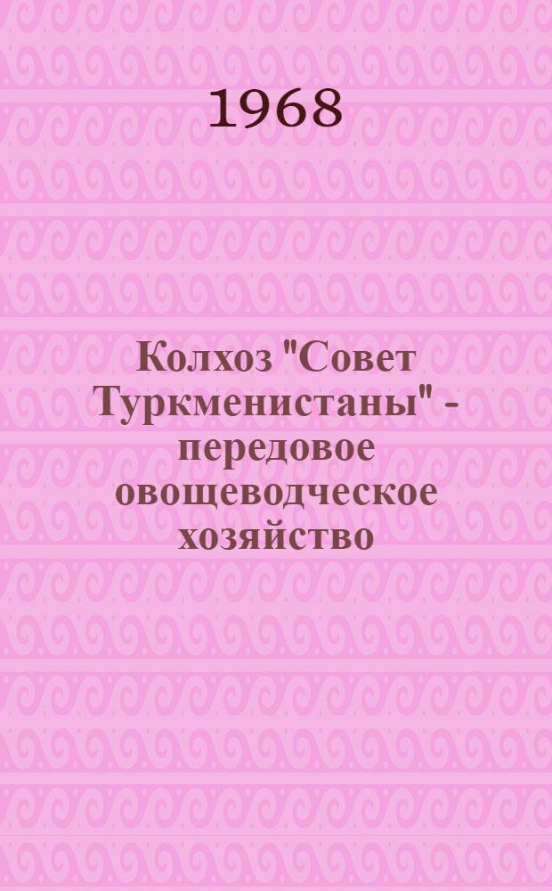 Колхоз "Совет Туркменистаны" - передовое овощеводческое хозяйство : Ашхаб. район