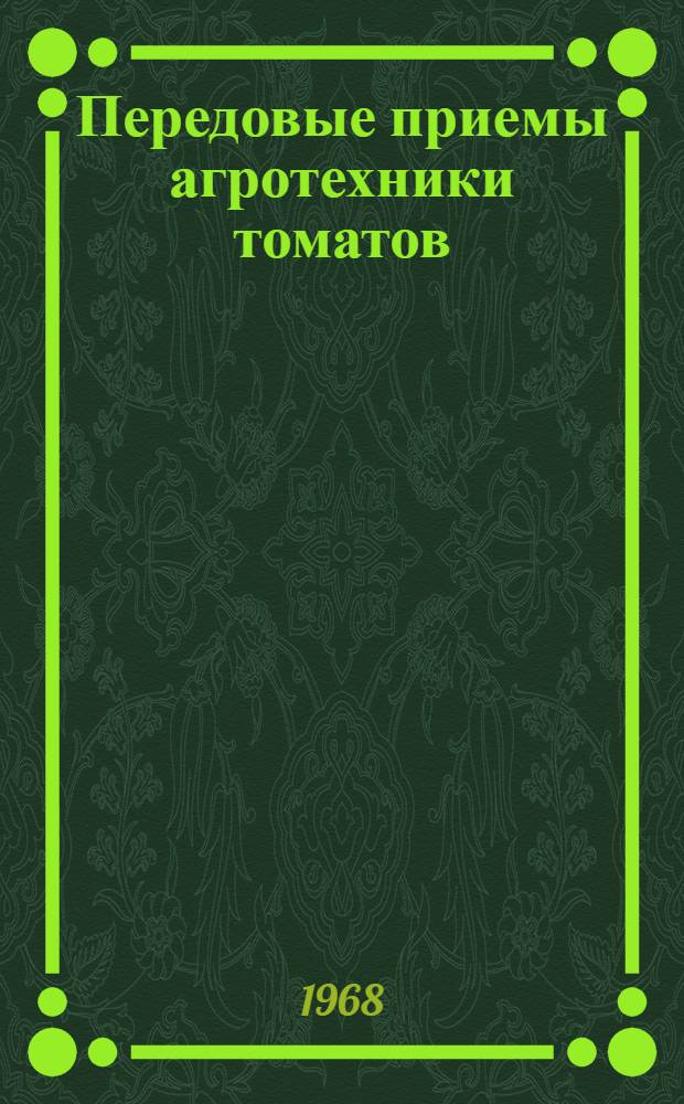 Передовые приемы агротехники томатов