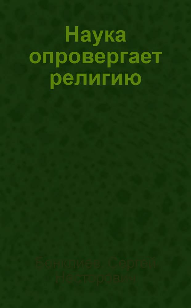 Наука опровергает религию