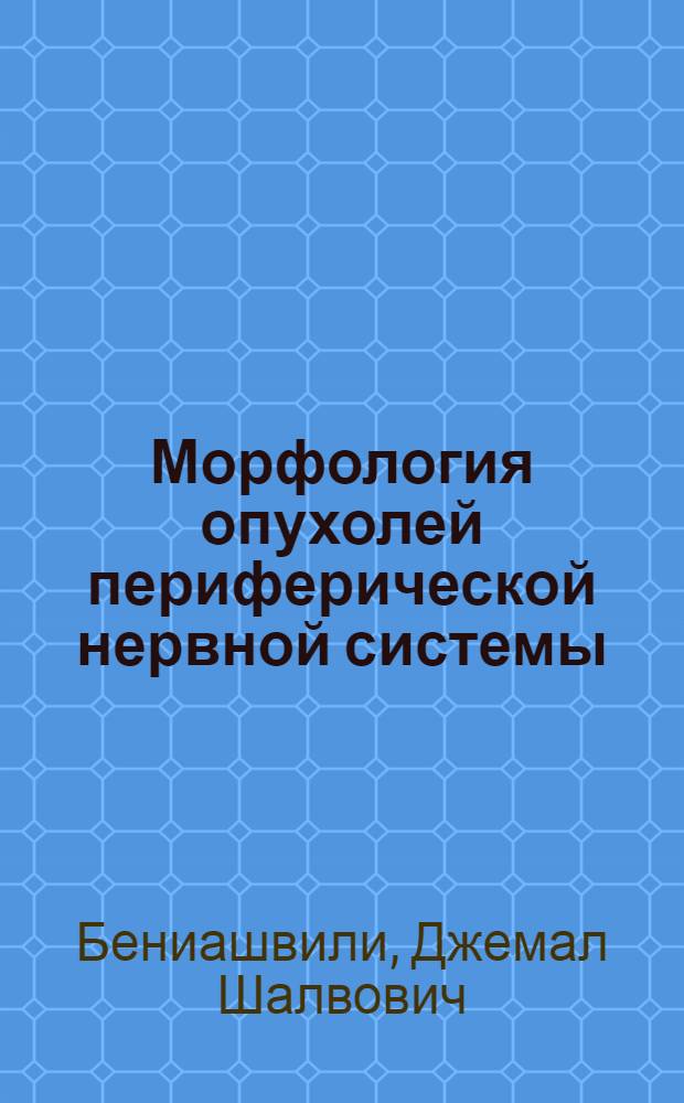 Морфология опухолей периферической нервной системы : Автореферат дис. на соискание учен. степени канд. мед. наук : (764)