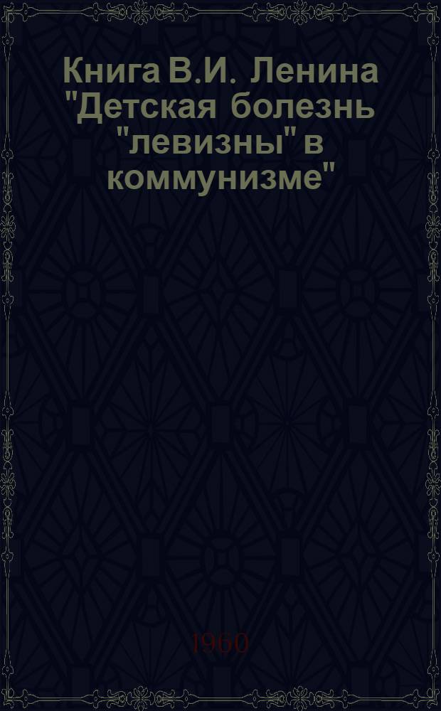 Книга В.И. Ленина "Детская болезнь "левизны" в коммунизме" : (Лекция для студентов)