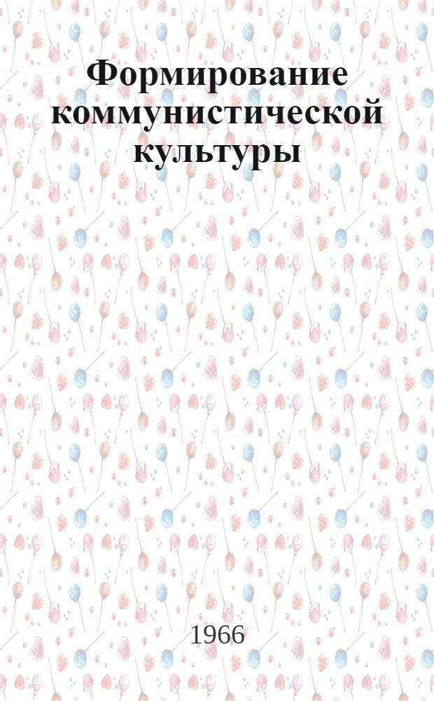 Формирование коммунистической культуры : Коммунистическое воспитание трудящихся