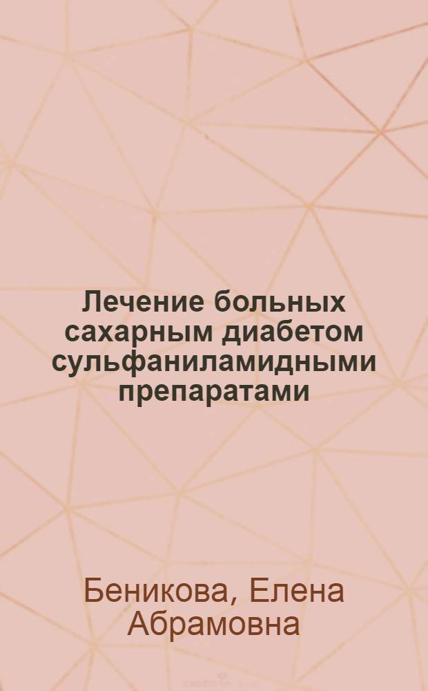 Лечение больных сахарным диабетом сульфаниламидными препаратами : Автореферат дис. на соискание учен. степени кандидата мед. наук