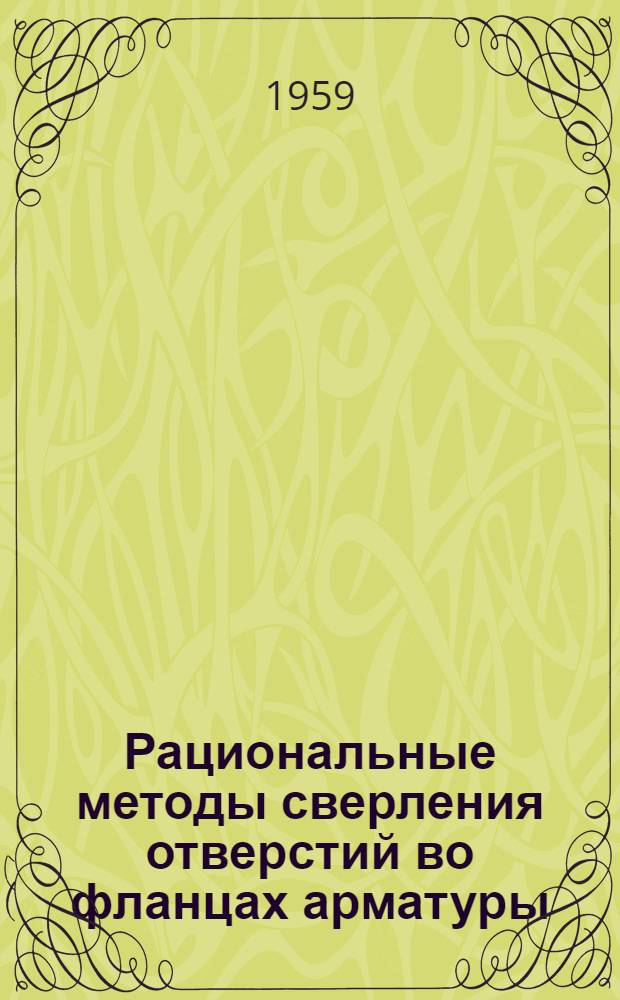Рациональные методы сверления отверстий во фланцах арматуры