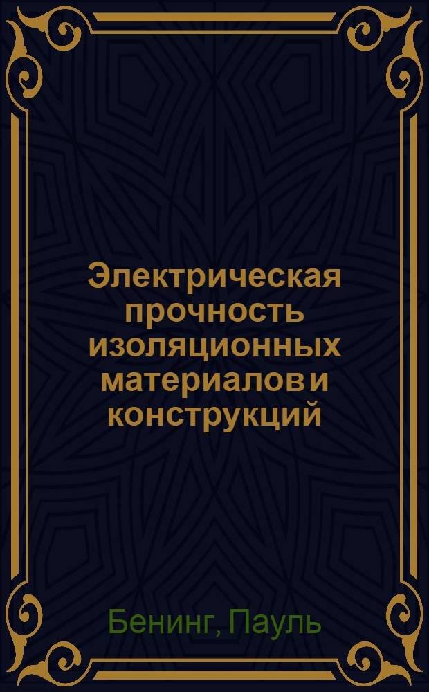 Электрическая прочность изоляционных материалов и конструкций