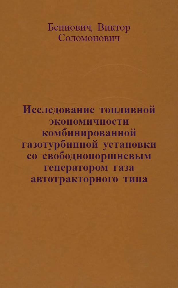 Исследование топливной экономичности комбинированной газотурбинной установки со свободнопоршневым генератором газа автотракторного типа