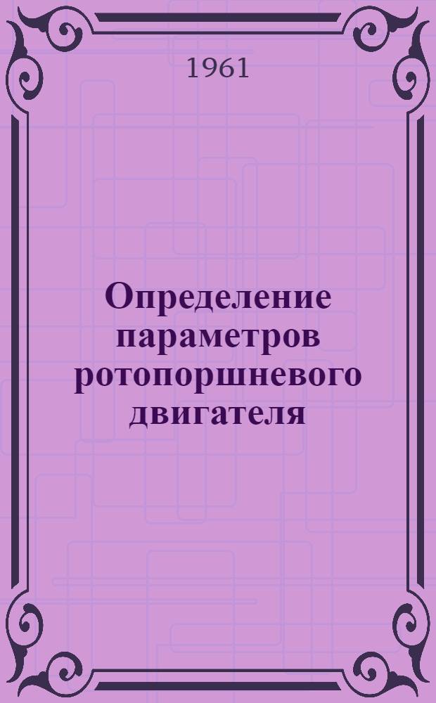 Определение параметров ротопоршневого двигателя