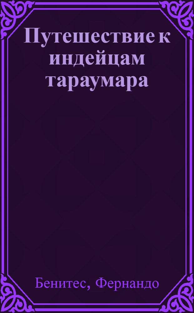 Путешествие к индейцам тараумара