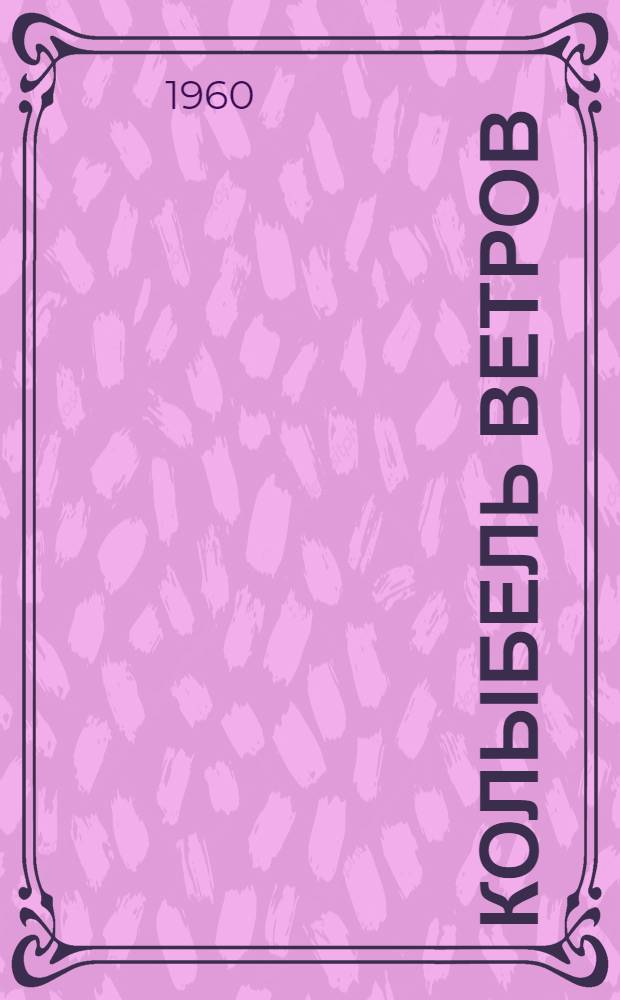 Колыбель ветров : Пер. с англ