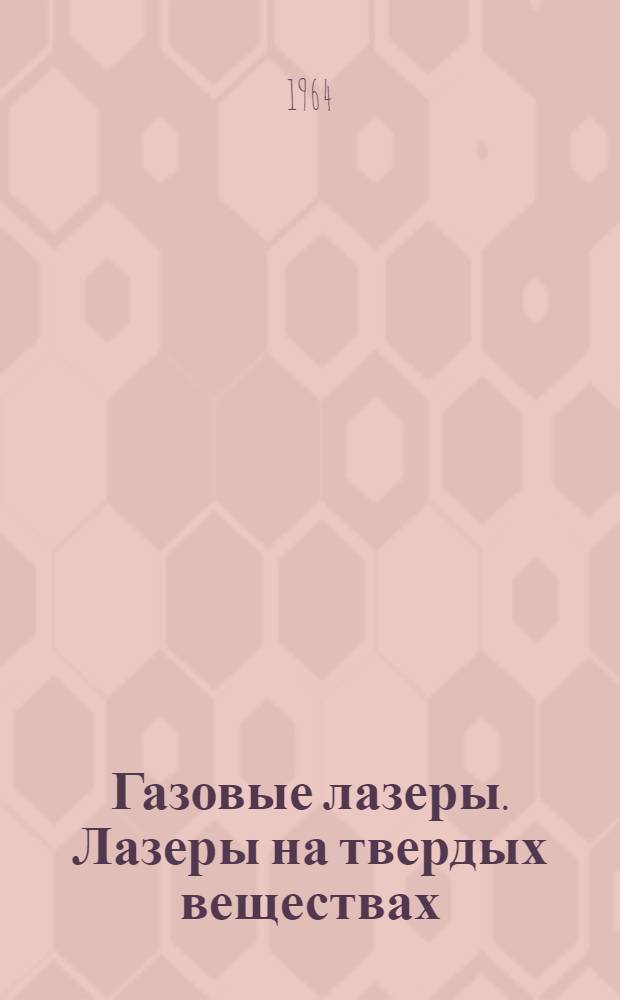 Газовые лазеры. Лазеры на твердых веществах