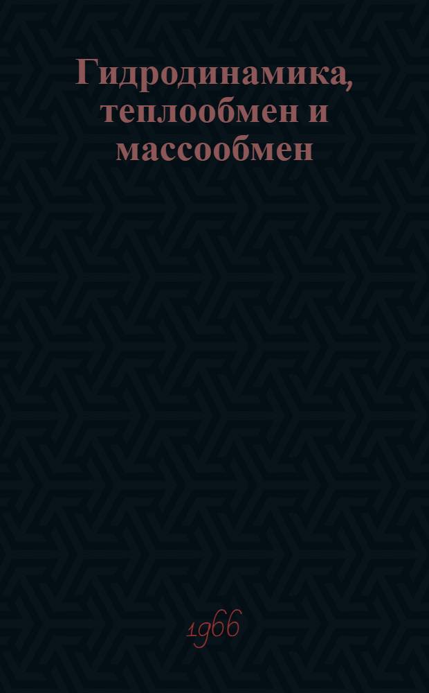 Гидродинамика, теплообмен и массообмен