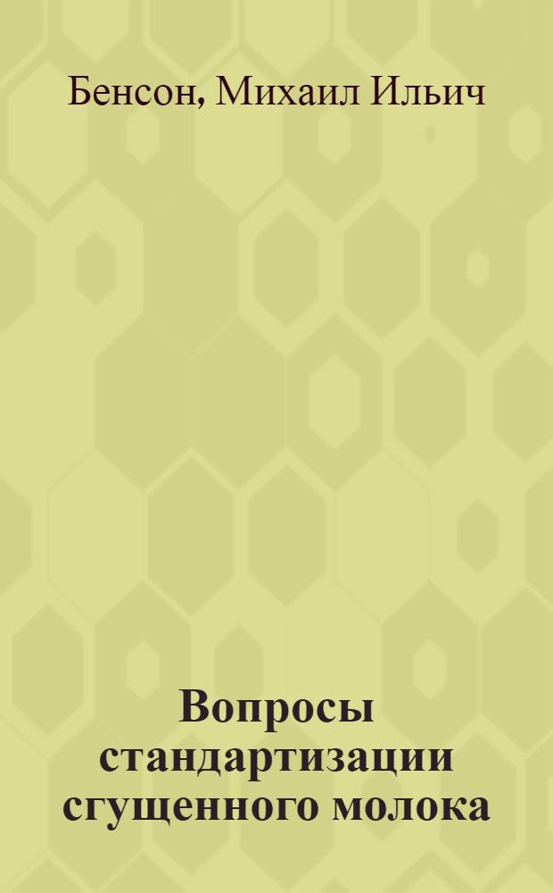 Вопросы стандартизации сгущенного молока