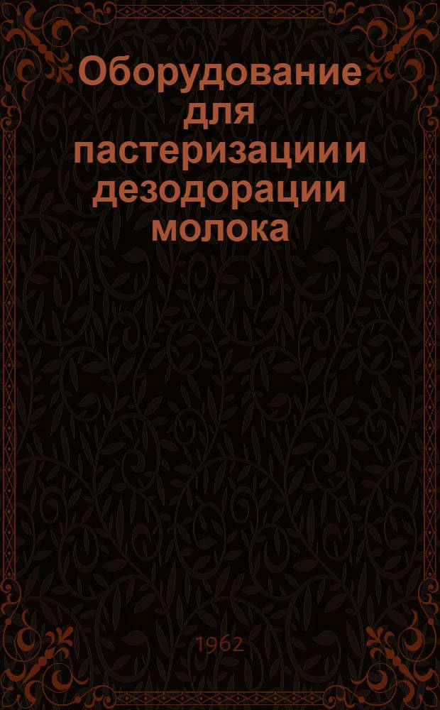 Оборудование для пастеризации и дезодорации молока