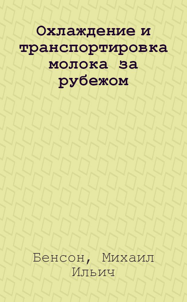Охлаждение и транспортировка молока за рубежом : Обзор