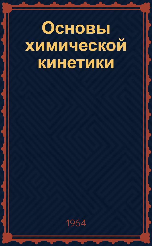Основы химической кинетики : Пер. с англ