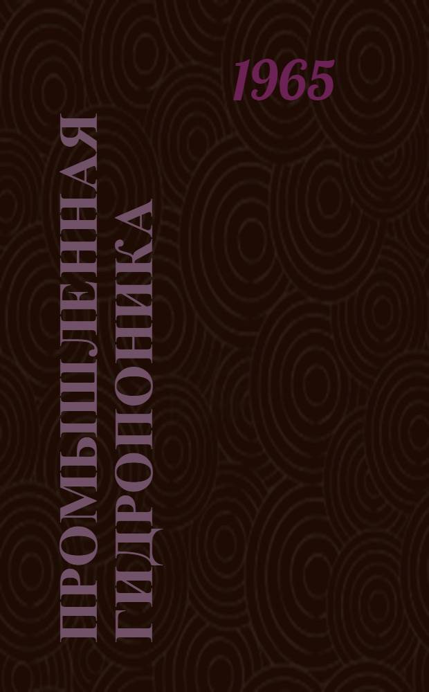 Промышленная гидропоника