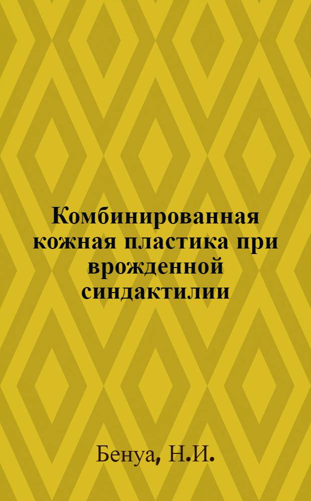 Комбинированная кожная пластика при врожденной синдактилии : Автореферат дис. на соискание учен. степени канд. мед. наук