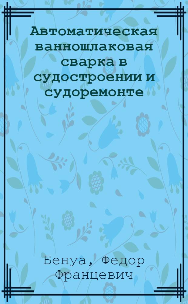 Автоматическая ванношлаковая сварка в судостроении и судоремонте