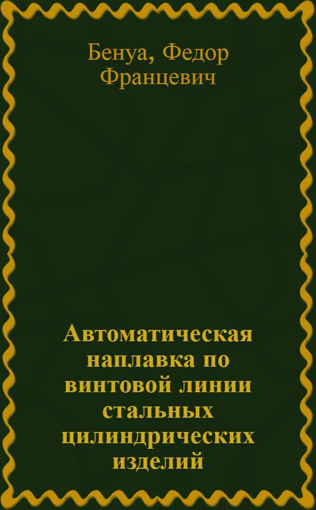 Автоматическая наплавка по винтовой линии стальных цилиндрических изделий