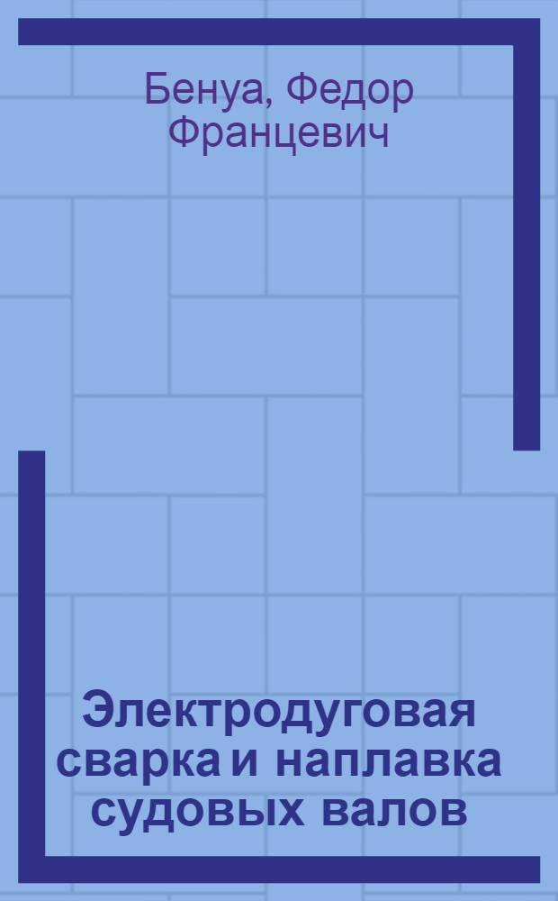 Электродуговая сварка и наплавка судовых валов