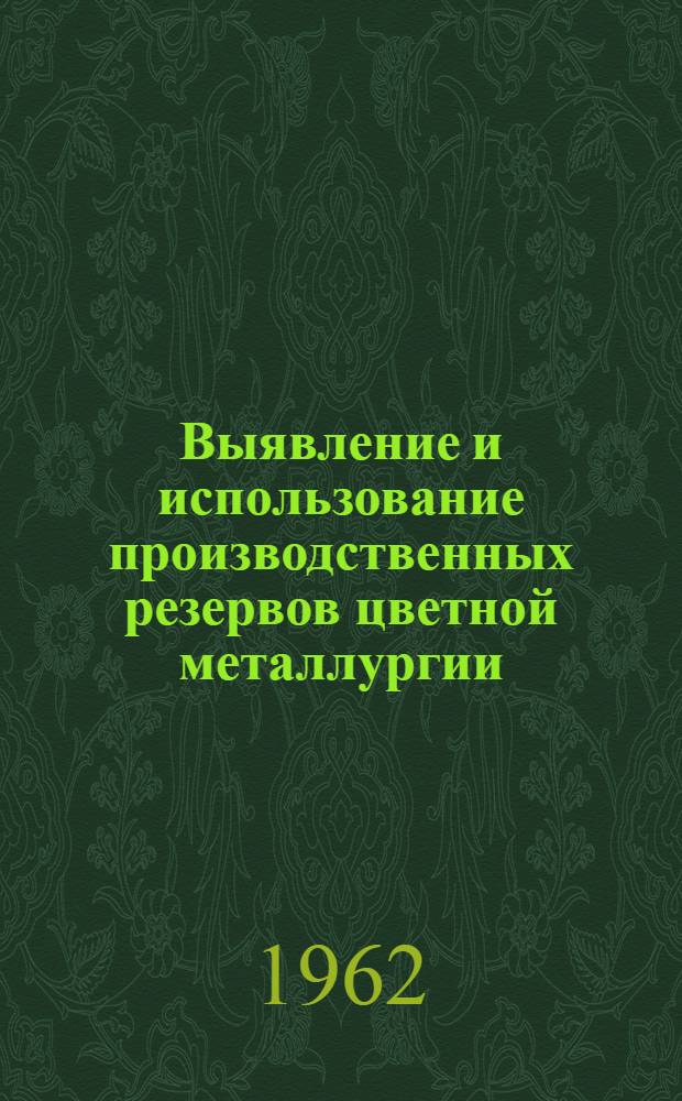 Выявление и использование производственных резервов цветной металлургии