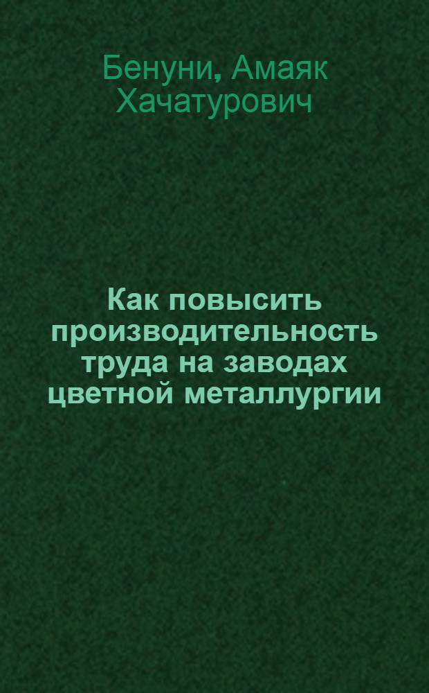 Как повысить производительность труда на заводах цветной металлургии