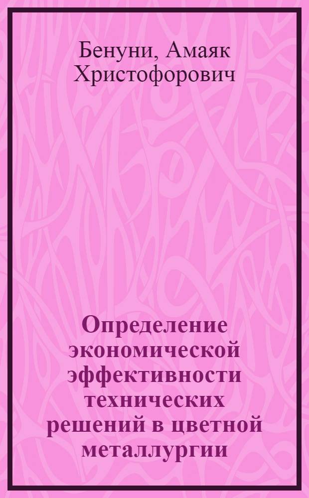 Определение экономической эффективности технических решений в цветной металлургии
