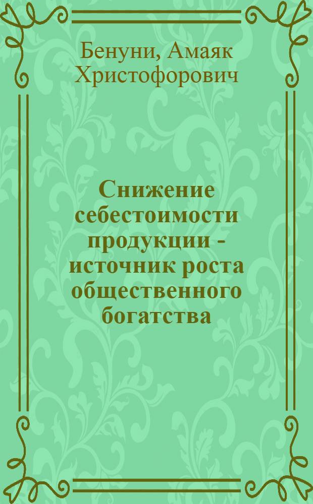 Снижение себестоимости продукции - источник роста общественного богатства