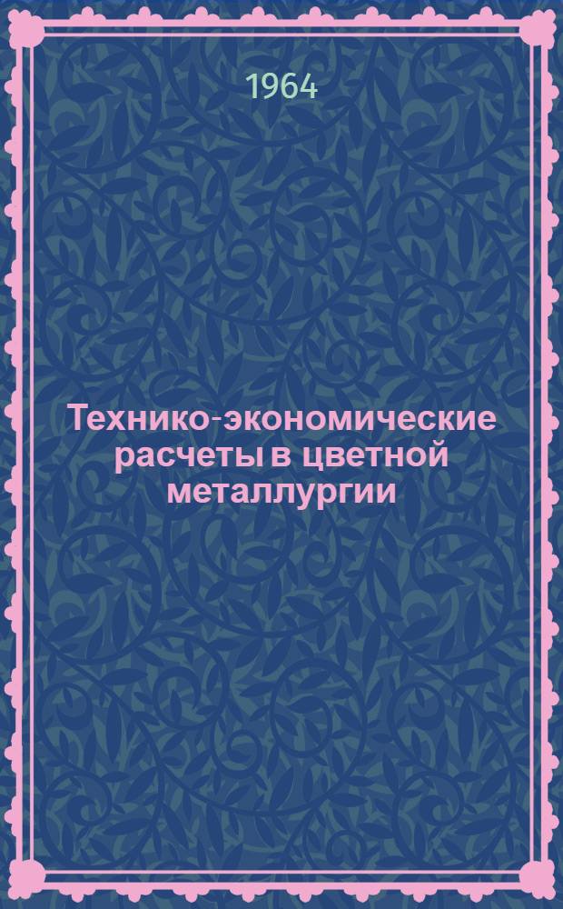 Технико-экономические расчеты в цветной металлургии : Учеб. пособие для металлургич. и инж.-экон. вузов и фак.