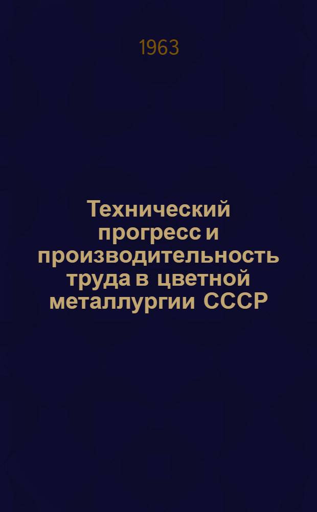 Технический прогресс и производительность труда в цветной металлургии СССР
