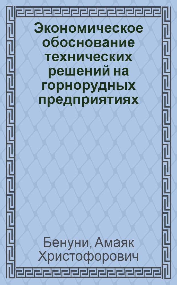 Экономическое обоснование технических решений на горнорудных предприятиях