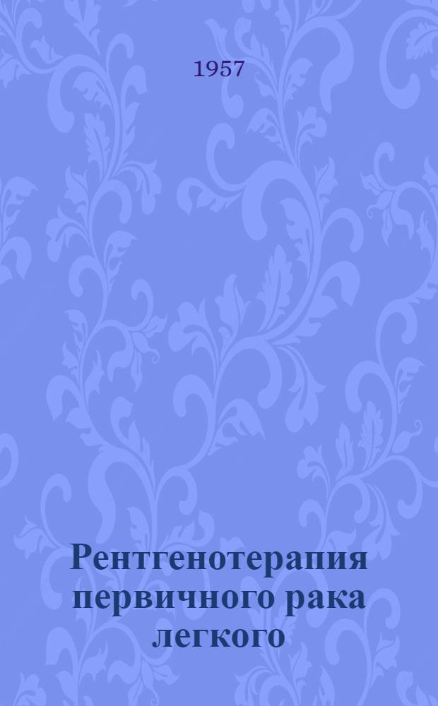 Рентгенотерапия первичного рака легкого : Метод. указания