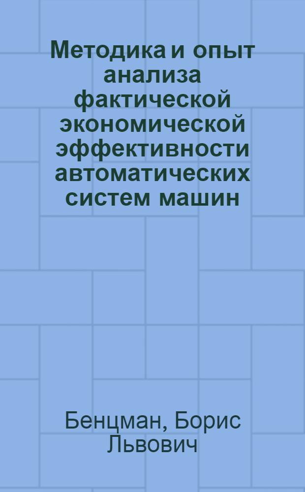 Методика и опыт анализа фактической экономической эффективности автоматических систем машин