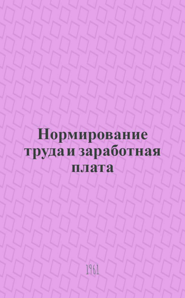 Нормирование труда и заработная плата