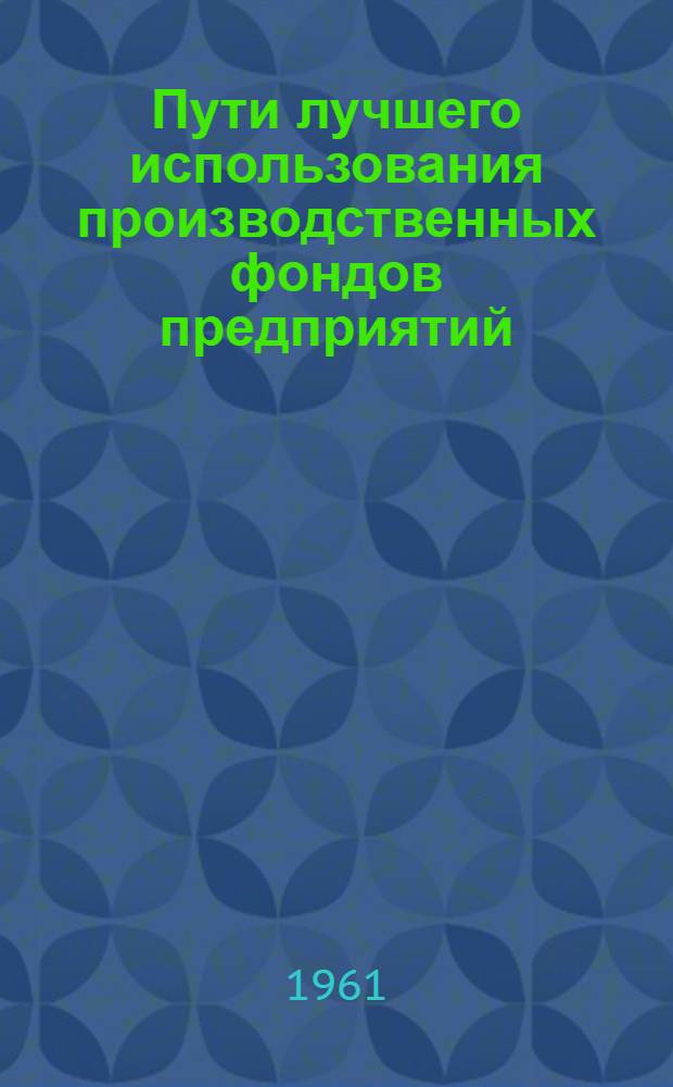 Пути лучшего использования производственных фондов предприятий