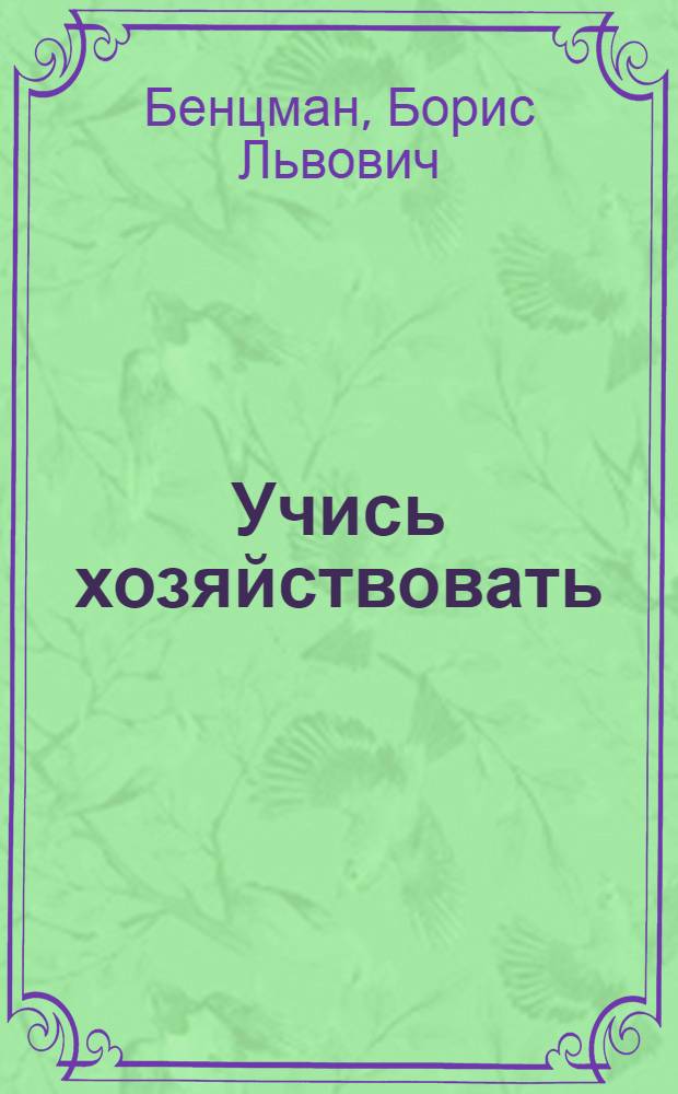 Учись хозяйствовать