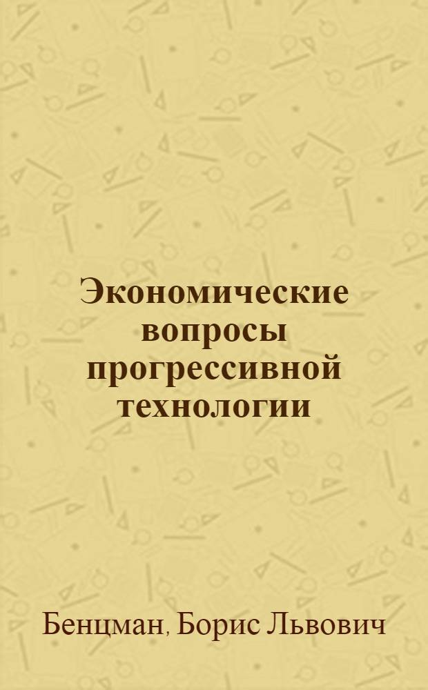 Экономические вопросы прогрессивной технологии