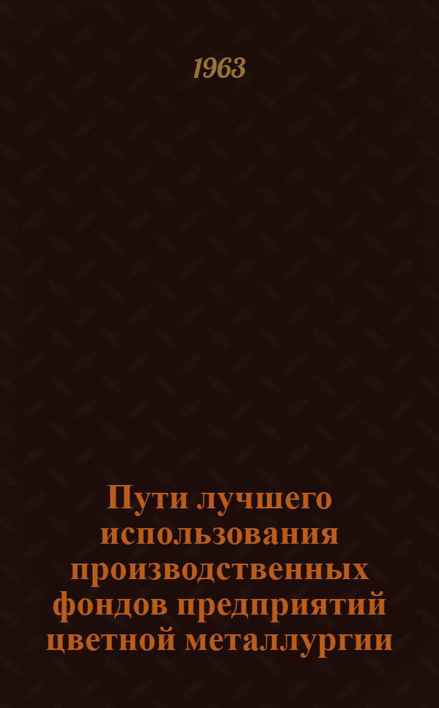 Пути лучшего использования производственных фондов предприятий цветной металлургии