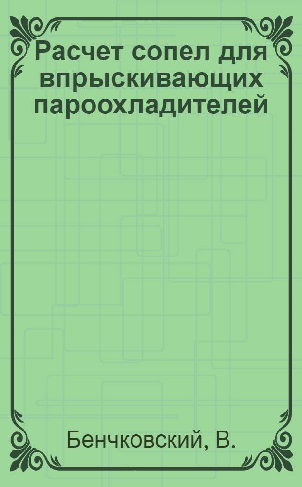 Расчет сопел для впрыскивающих пароохладителей