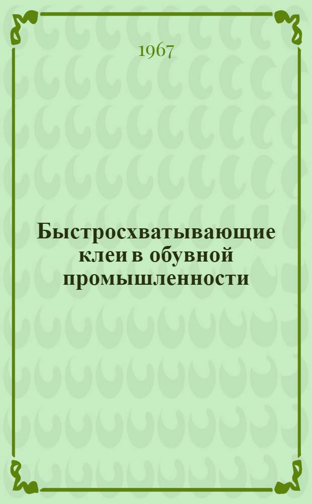 Быстросхватывающие клеи в обувной промышленности