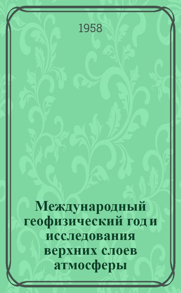 Международный геофизический год и исследования верхних слоев атмосферы