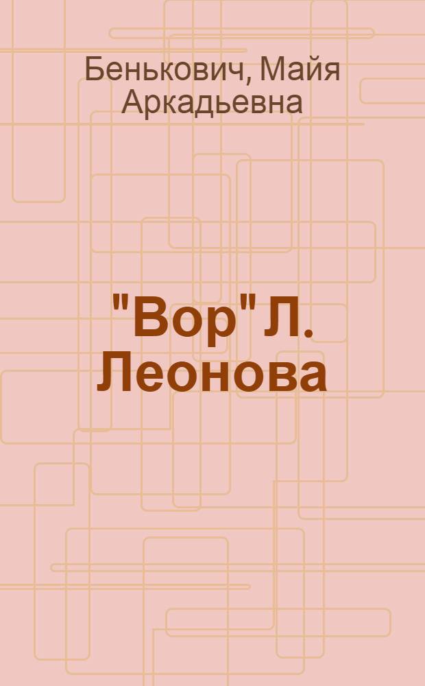 "Вор" Л. Леонова : (У истоков советского философского романа) : Автореферат дис. на соискание учен. степени кандидата филол. наук