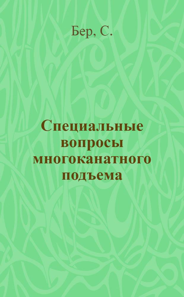 Специальные вопросы многоканатного подъема