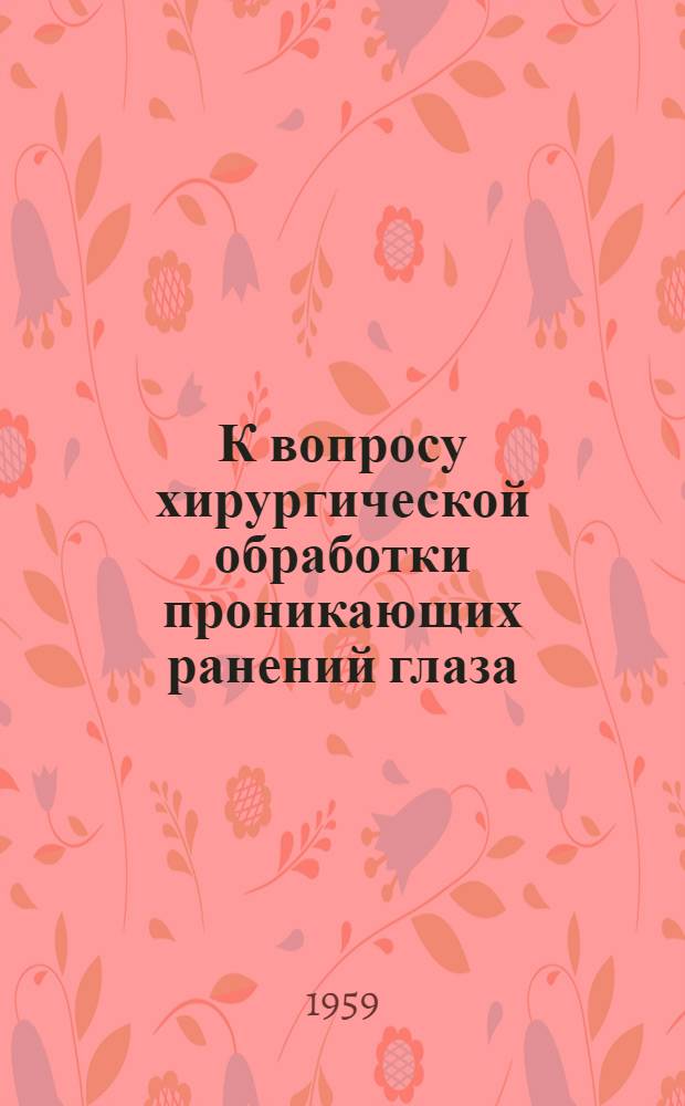 К вопросу хирургической обработки проникающих ранений глаза