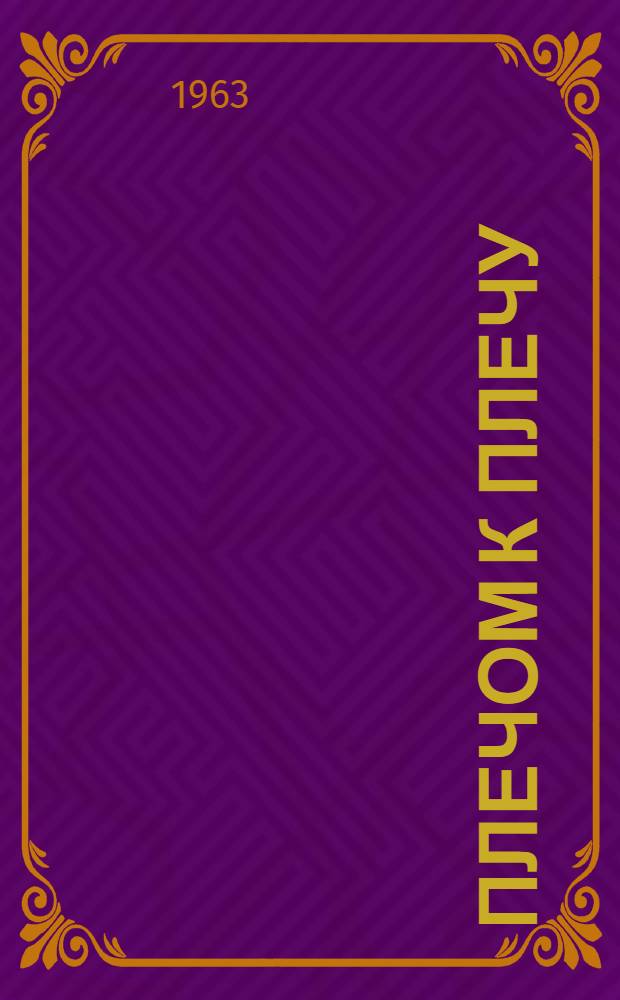 Плечом к плечу : (Марксистско-ленинские партии - организаторы экон. сотрудничества стран-участниц СЭВ)