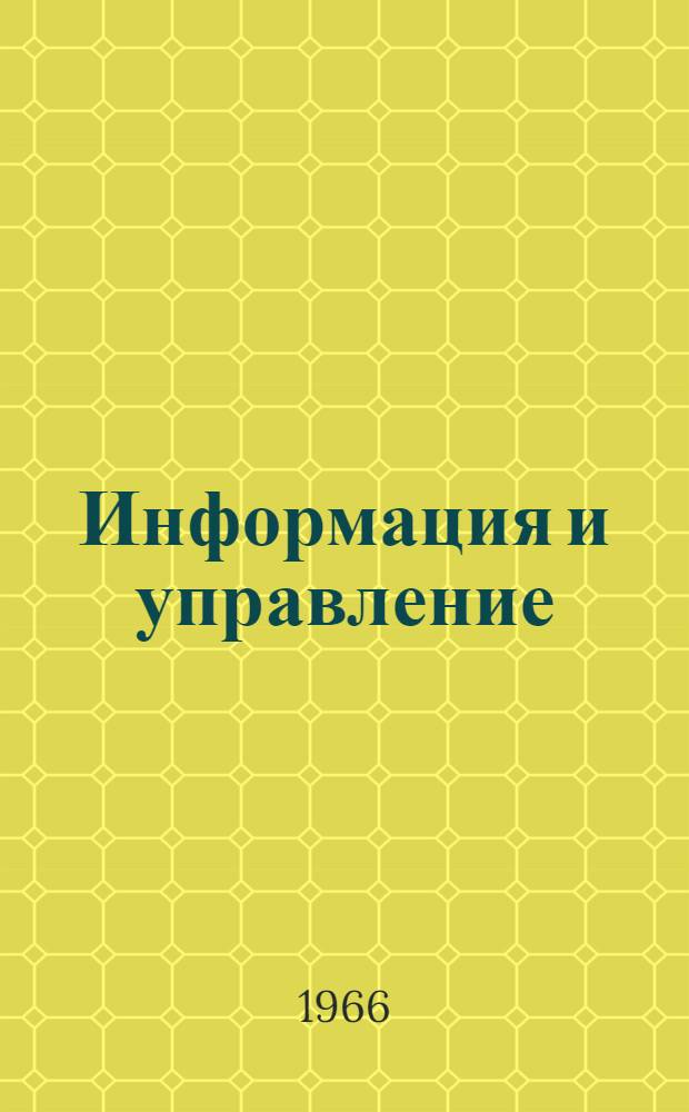 Информация и управление