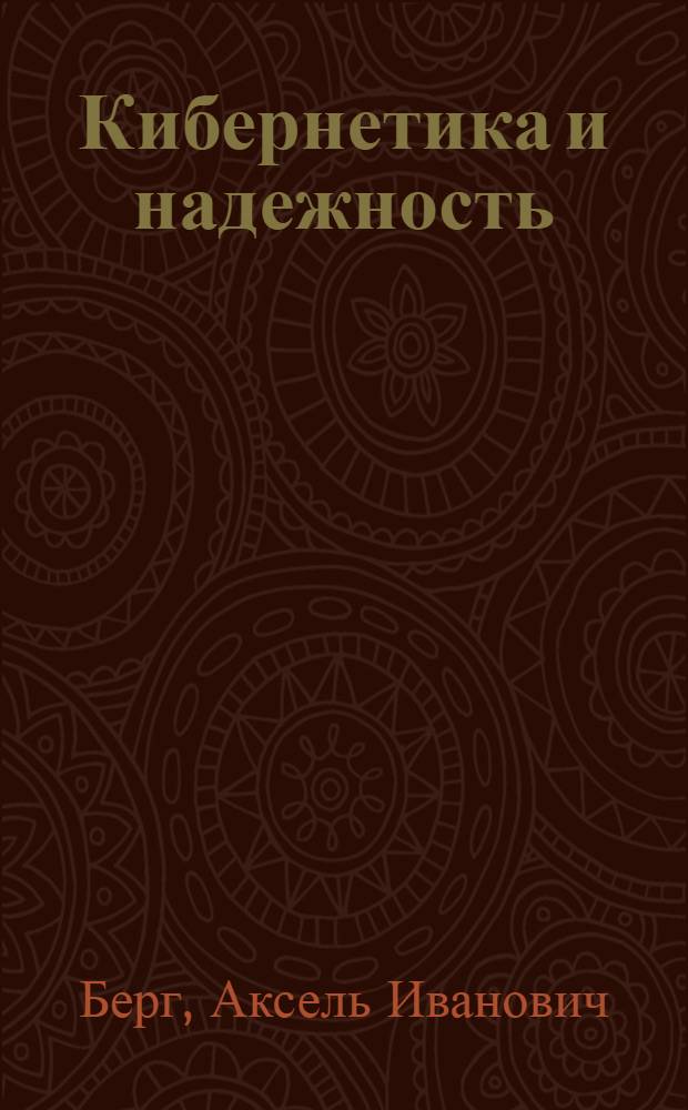 Кибернетика и надежность