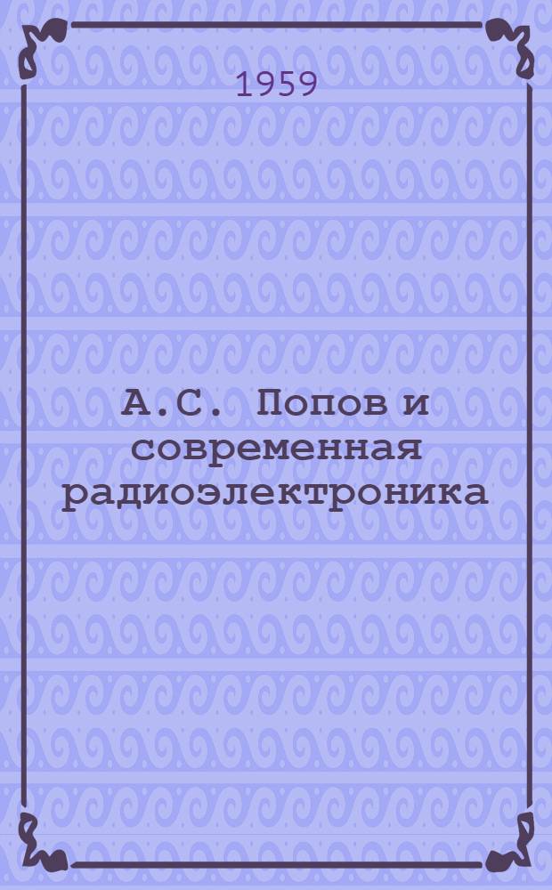 А.С. Попов и современная радиоэлектроника