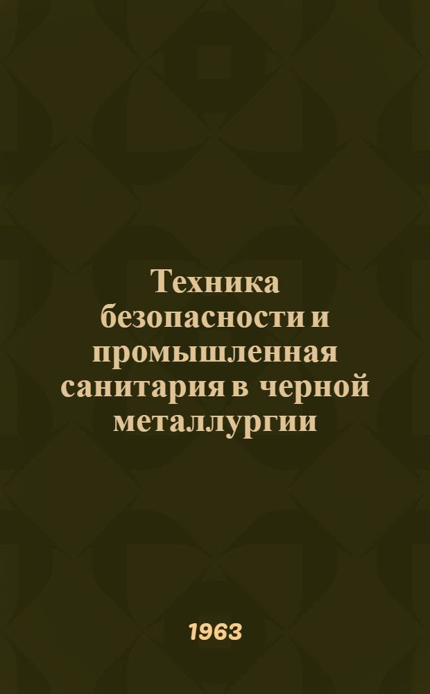 Техника безопасности и промышленная санитария в черной металлургии